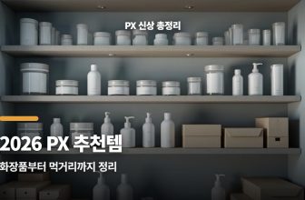 PX 추천템 2026 화장품 신상부터 식품까지 한눈에 정리