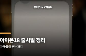 아이폰18 프로 출시일과 사전판매 일정 한눈에 정리