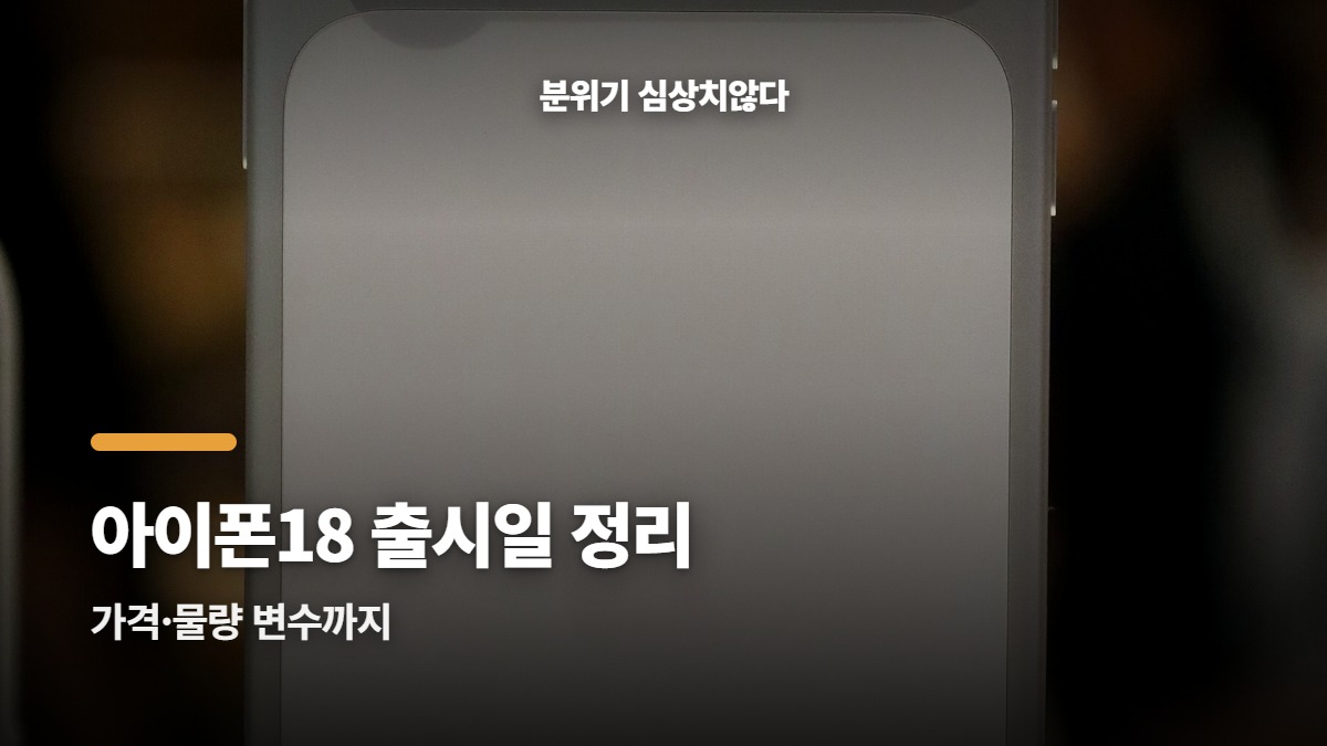 아이폰18 프로 출시일과 사전판매 일정 한눈에 정리