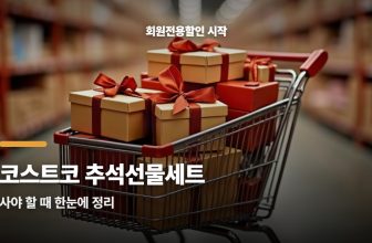 코스트코 추석선물세트 할인, 지금 챙겨야 하는 이유