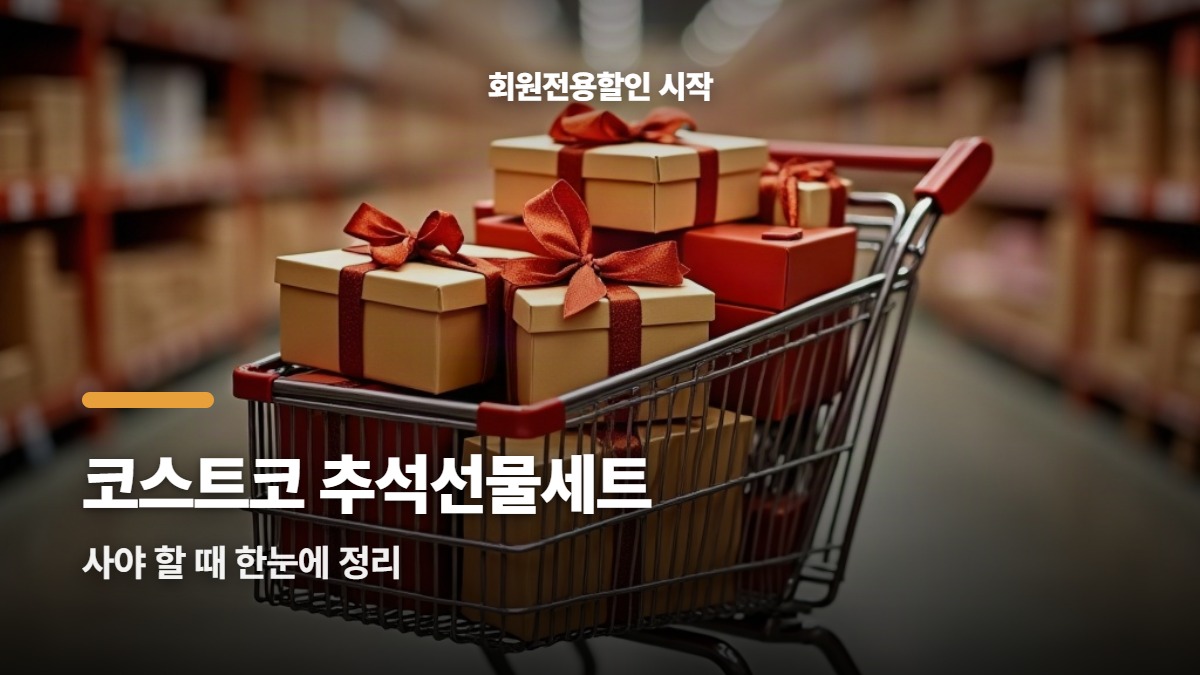 코스트코 추석선물세트 할인, 지금 챙겨야 하는 이유