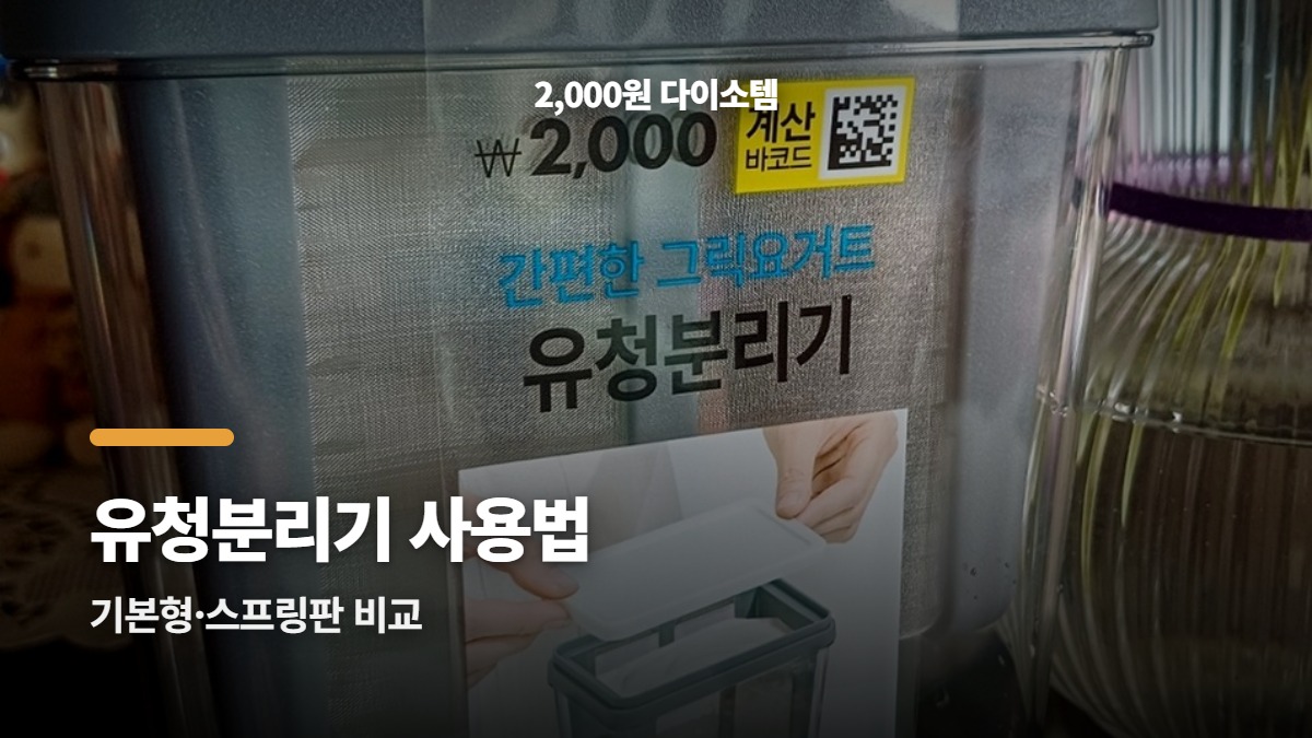 다이소 유청분리기 사용법, 꾸덕한 요거트 만드는 순서