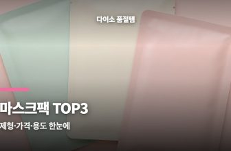 다이소 마스크팩, 모르고 지나치면 아쉬운 세 가지