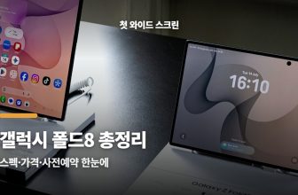 갤럭시 폴드8 스펙, 첫 와이드 스크린 뭐가 다른가