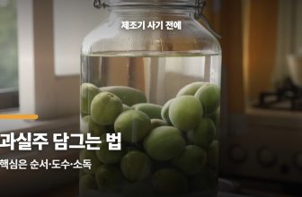과실주 담그는 법, 실패 줄이려면 제조기보다 이 순서