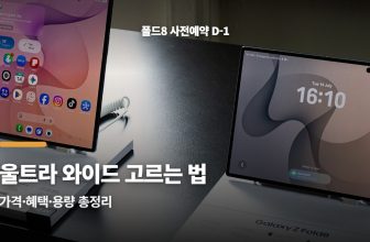 폴드8 울트라 와이드 2종, 일렉트로마트 고르는 기준