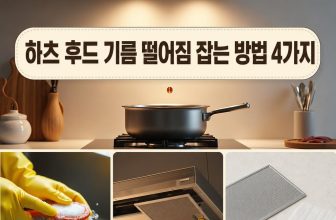 하츠 후드 기름 떨어짐 잡는 방법 4가지 중 진짜는