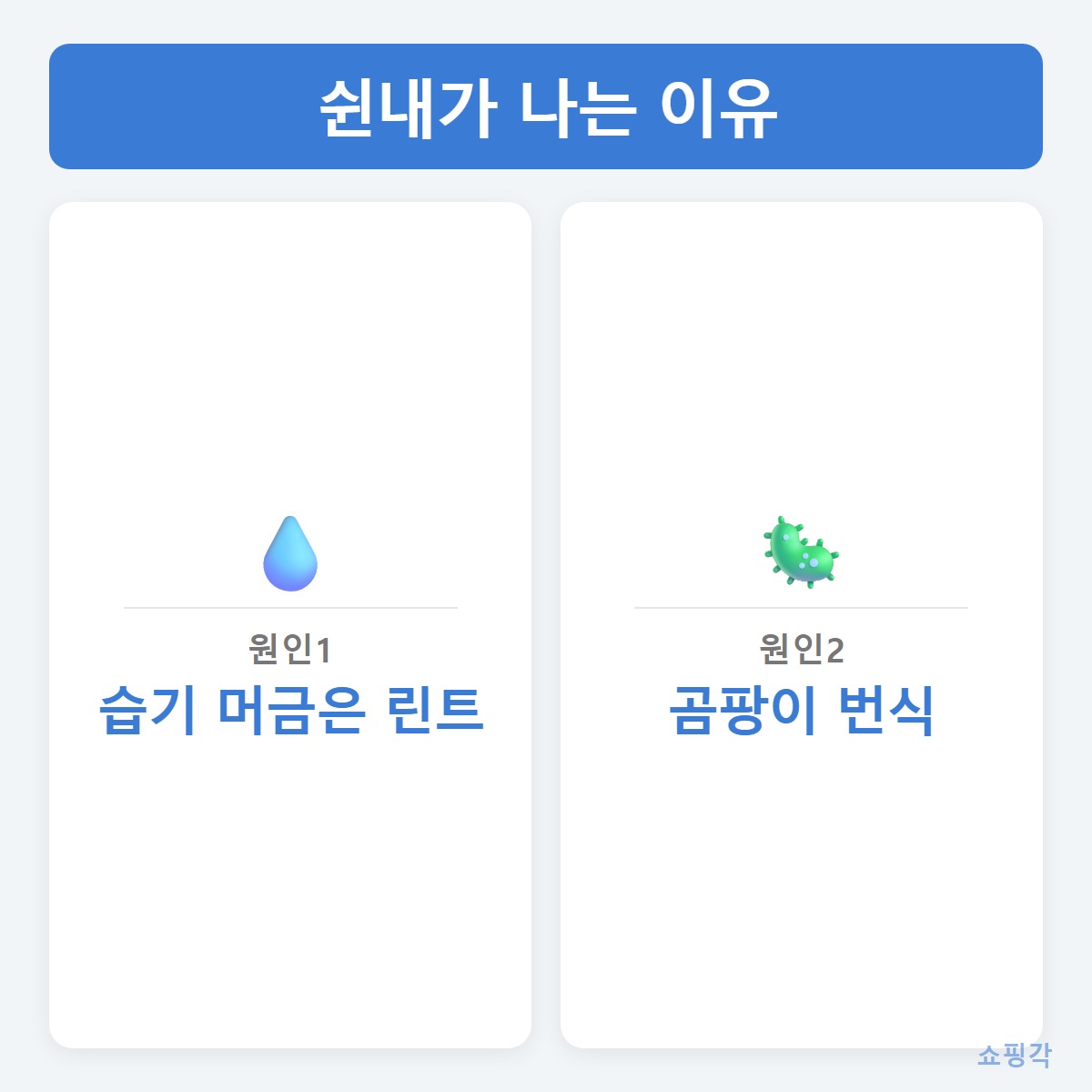 쉰내원인