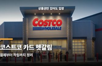 코스트코 카드 없어도 입장되는 ‘이 방법’ 있다는데