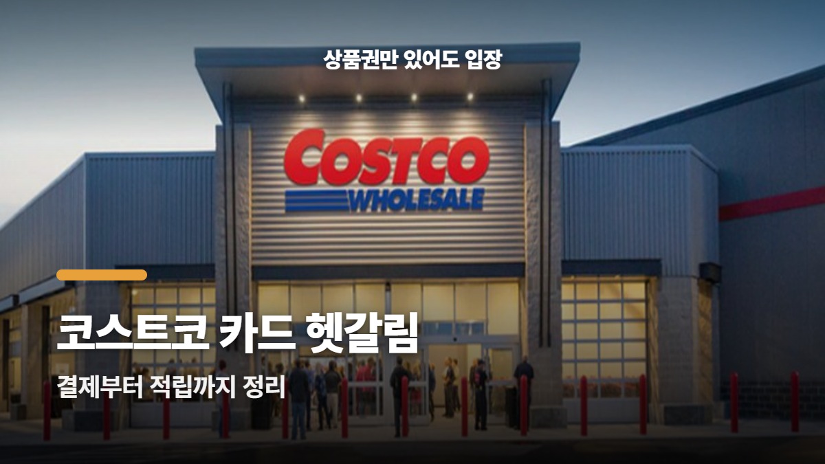 코스트코 카드 없어도 입장되는 ‘이 방법’ 있다는데