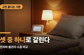 전기장판도 온수매트도 아니라면, ‘이 기준’부터 본다