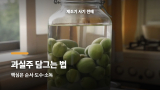 과실주 담그는 법, 실패 줄이려면 제조기보다 이 순서