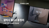 갤럭시 폴드8 스펙, 첫 와이드 스크린 뭐가 다른가