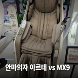 LG 힐링미 안마의자 아르테 MX9, 매장서 둘 다 앉아보고 정리한 차이