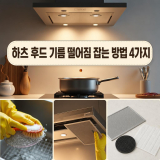 하츠 후드 기름 떨어짐 잡는 방법 4가지 중 진짜는