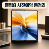 플립8 사전예약 기간 놓치면 개통이 늦어져요