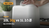 가습기 구연산 희석, 10L당 30g과 1L당 1~2스푼 비교