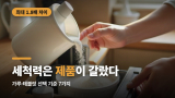 식기세척기 세제, 가루와 태블릿의 비교 기준만 7가지였다